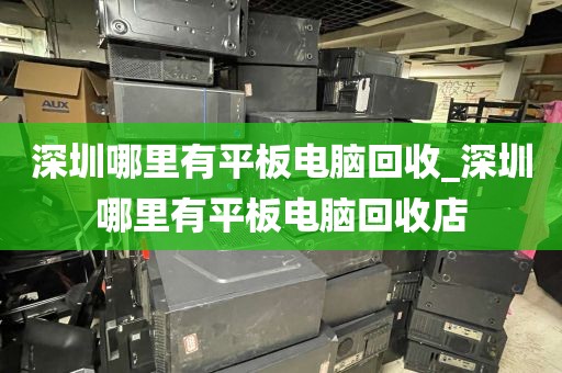 深圳哪里有平板电脑回收_深圳哪里有平板电脑回收店