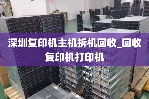 深圳复印机主机拆机回收_回收复印机打印机