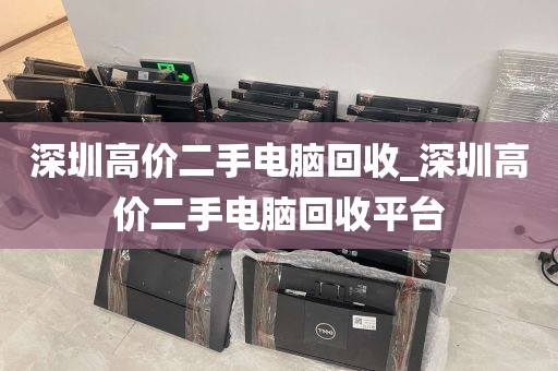 深圳高价二手电脑回收_深圳高价二手电脑回收平台