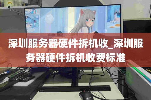 深圳服务器硬件拆机收_深圳服务器硬件拆机收费标准
