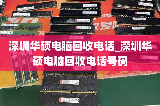 深圳华硕电脑回收电话_深圳华硕电脑回收电话号码