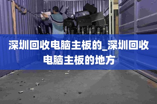 深圳回收电脑主板的_深圳回收电脑主板的地方
