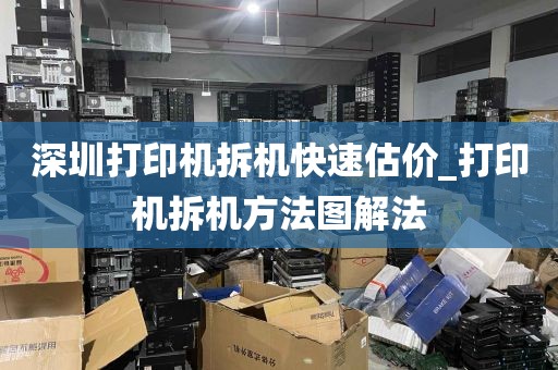 深圳打印机拆机快速估价_打印机拆机方法图解法