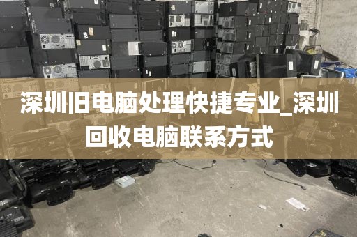 深圳旧电脑处理快捷专业_深圳回收电脑联系方式