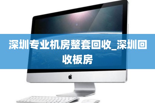 深圳专业机房整套回收_深圳回收板房