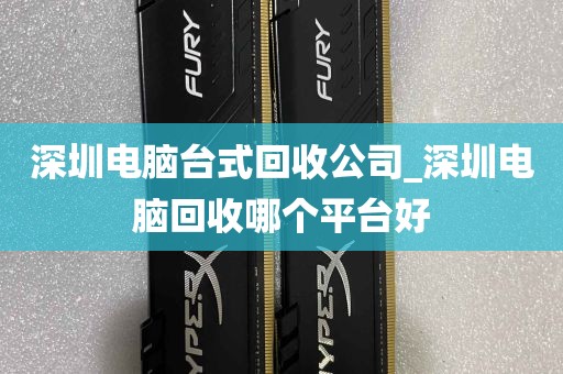 深圳电脑台式回收公司_深圳电脑回收哪个平台好