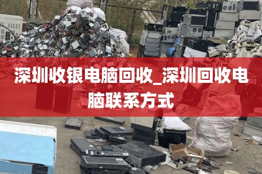深圳收银电脑回收_深圳回收电脑联系方式
