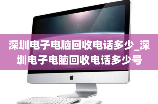 深圳电子电脑回收电话多少_深圳电子电脑回收电话多少号