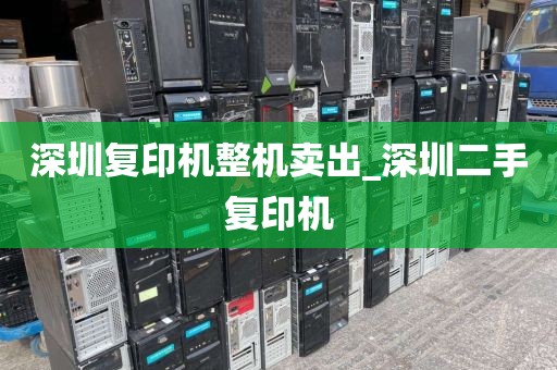 深圳复印机整机卖出_深圳二手复印机