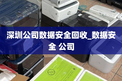 深圳公司数据安全回收_数据安全 公司
