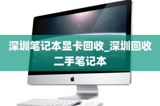 深圳笔记本显卡回收_深圳回收二手笔记本