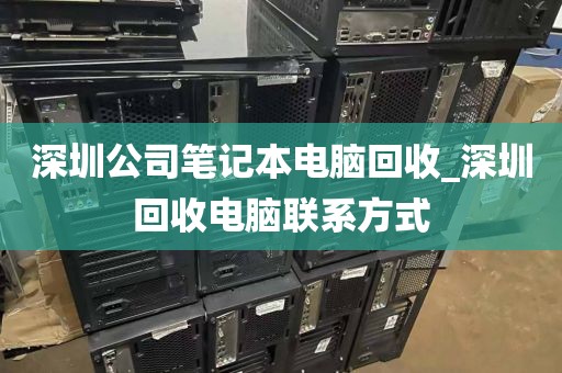 深圳公司笔记本电脑回收_深圳回收电脑联系方式