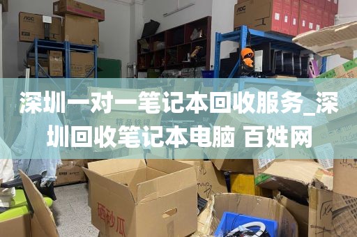 深圳一对一笔记本回收服务_深圳回收笔记本电脑 百姓网