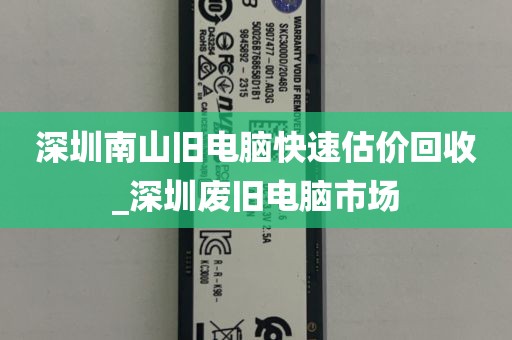 深圳南山旧电脑快速估价回收_深圳废旧电脑市场