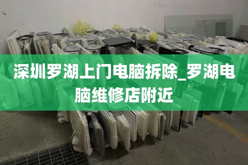 深圳罗湖上门电脑拆除_罗湖电脑维修店附近