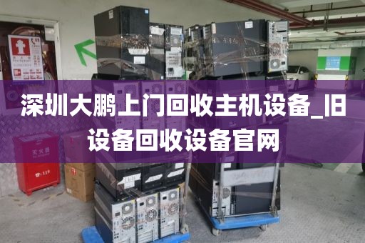 深圳大鹏上门回收主机设备_旧设备回收设备官网