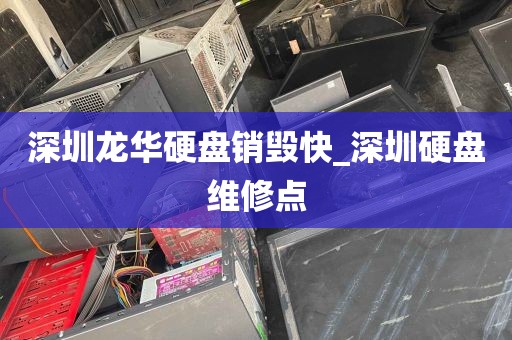 深圳龙华硬盘销毁快_深圳硬盘维修点