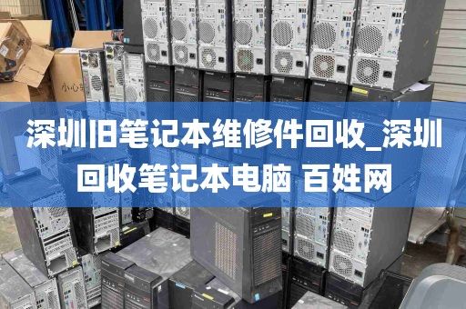 深圳旧笔记本维修件回收_深圳回收笔记本电脑 百姓网