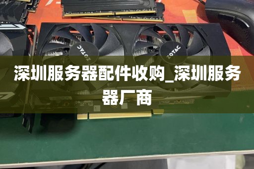 深圳服务器配件收购_深圳服务器厂商