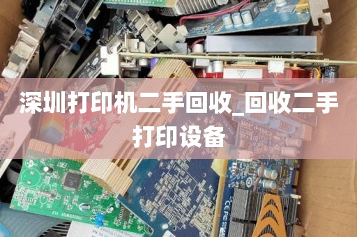 深圳打印机二手回收_回收二手打印设备