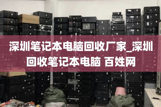 深圳笔记本电脑回收厂家_深圳回收笔记本电脑 百姓网