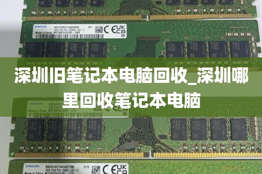 深圳旧笔记本电脑回收_深圳哪里回收笔记本电脑