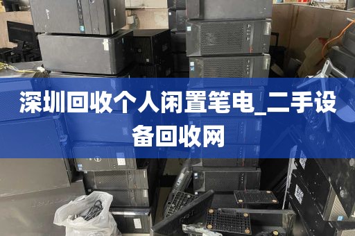 深圳回收个人闲置笔电_二手设备回收网