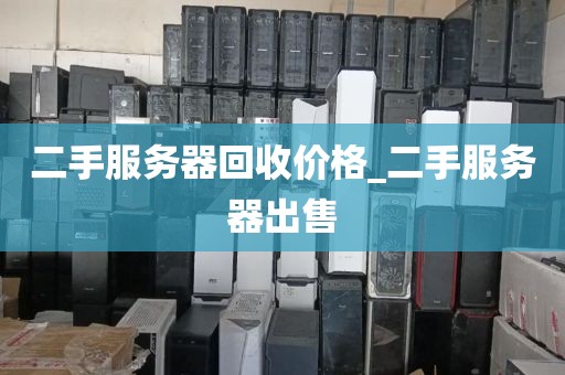 二手服务器回收价格_二手服务器出售