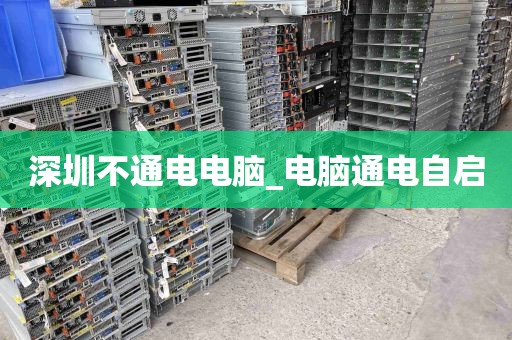 深圳不通电电脑_电脑通电自启