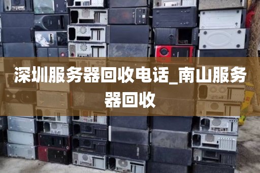 深圳服务器回收电话_南山服务器回收