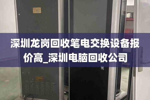 深圳龙岗回收笔电交换设备报价高_深圳电脑回收公司