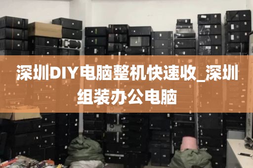 深圳DIY电脑整机快速收_深圳组装办公电脑