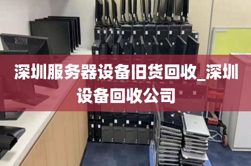 深圳服务器设备旧货回收_深圳设备回收公司