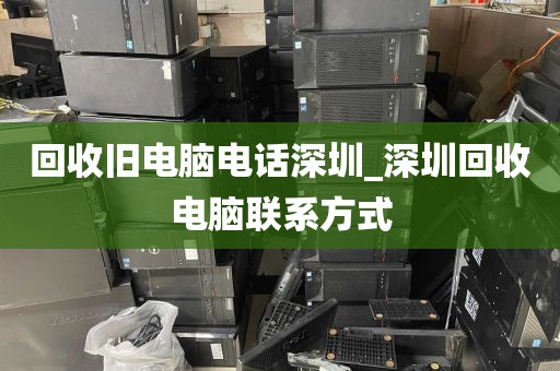 回收旧电脑电话深圳_深圳回收电脑联系方式