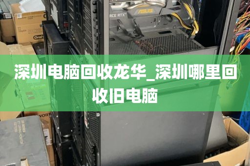 深圳电脑回收龙华_深圳哪里回收旧电脑