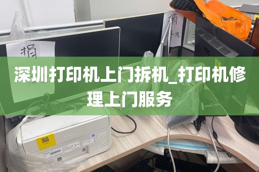 深圳打印机上门拆机_打印机修理上门服务