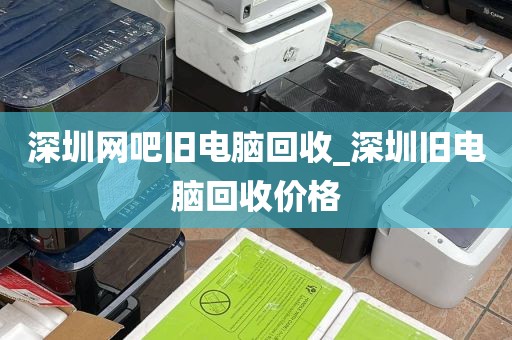 深圳网吧旧电脑回收_深圳旧电脑回收价格