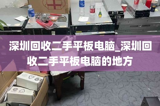深圳回收二手平板电脑_深圳回收二手平板电脑的地方