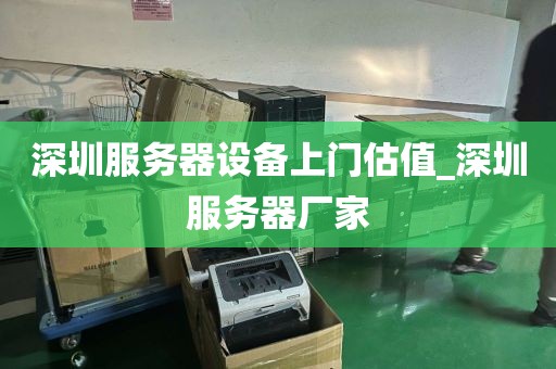 深圳服务器设备上门估值_深圳服务器厂家