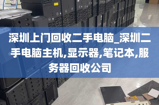 深圳上门回收二手电脑_深圳二手电脑主机,显示器,笔记本,服务器回收公司