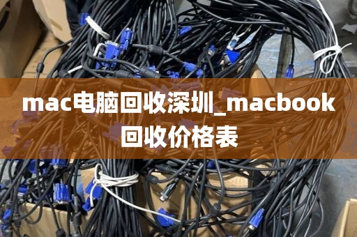 mac电脑回收深圳_macbook回收价格表