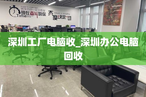 深圳工厂电脑收_深圳办公电脑回收