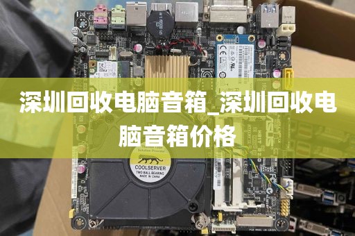 深圳回收电脑音箱_深圳回收电脑音箱价格