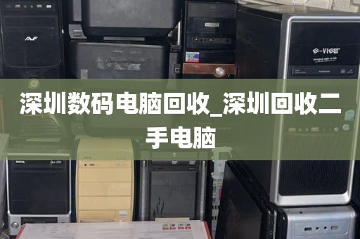 深圳数码电脑回收_深圳回收二手电脑