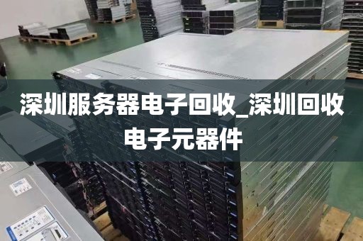 深圳服务器电子回收_深圳回收电子元器件