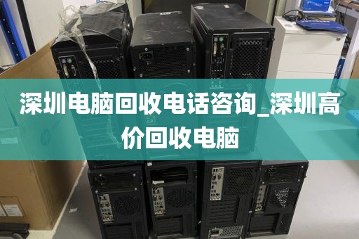 深圳电脑回收电话咨询_深圳高价回收电脑
