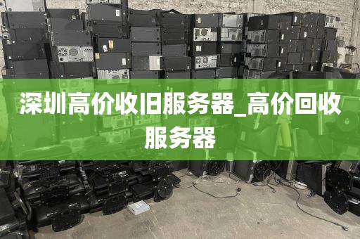 深圳高价收旧服务器_高价回收服务器