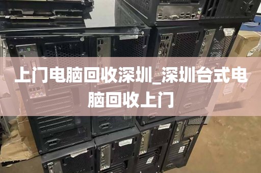 上门电脑回收深圳_深圳台式电脑回收上门