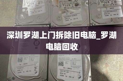 深圳罗湖上门拆除旧电脑_罗湖电脑回收