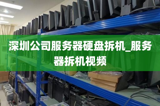 深圳公司服务器硬盘拆机_服务器拆机视频